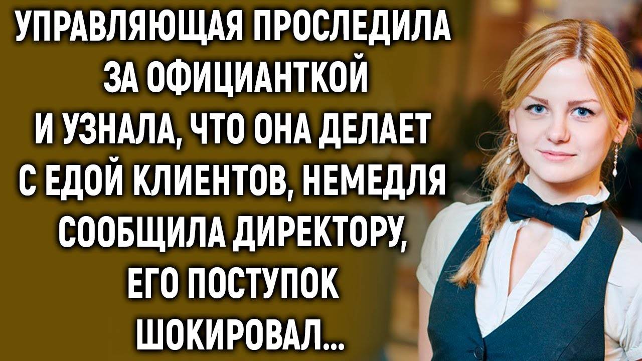 Управляющая проследила за официанткой и узнала что она делает