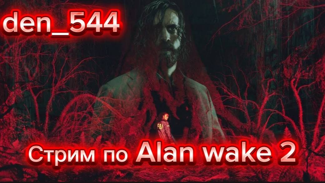 Cтрим прохождение игры Alan Wake 2 Часть 4