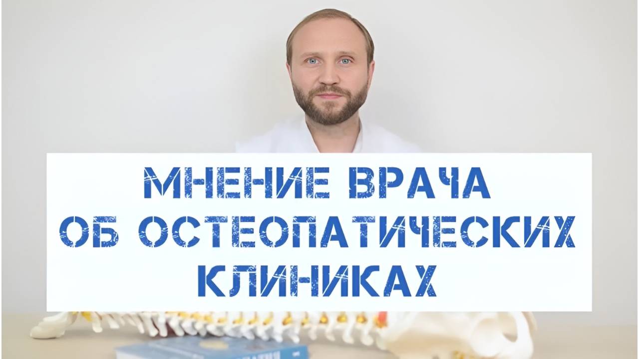 Мнение врача-остеопата об остеопатических клиниках