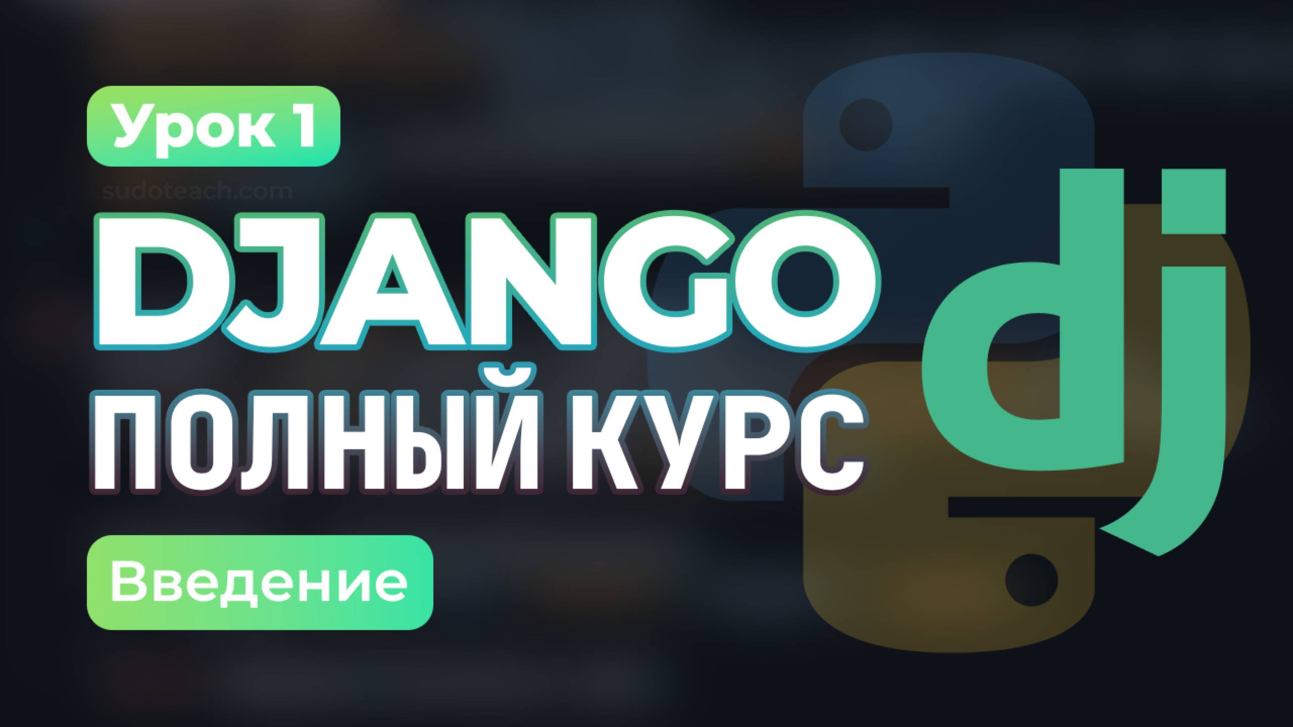Создание Django проекта с НУЛЯ  | Урок 1 – Установка