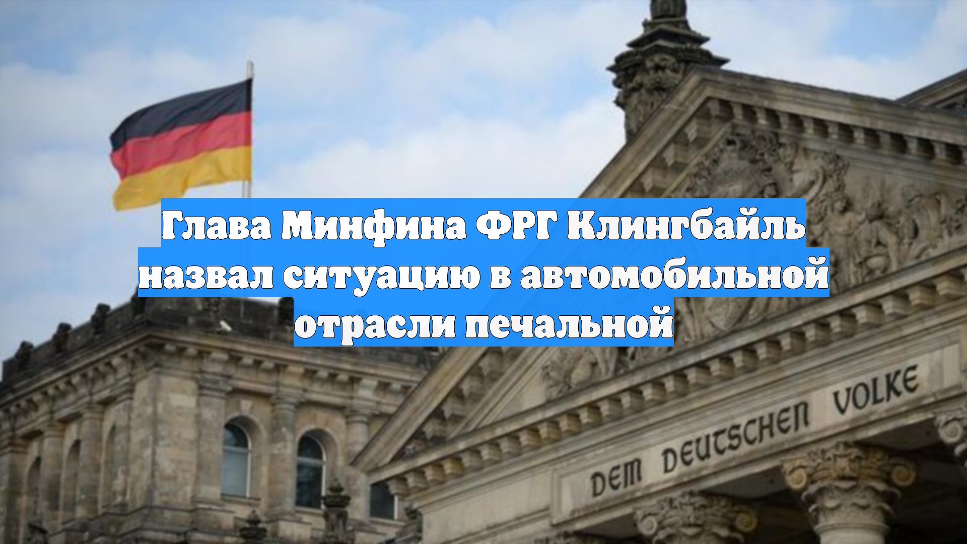 Глава Минфина ФРГ Клингбайль назвал ситуацию в автомобильной отрасли печальной