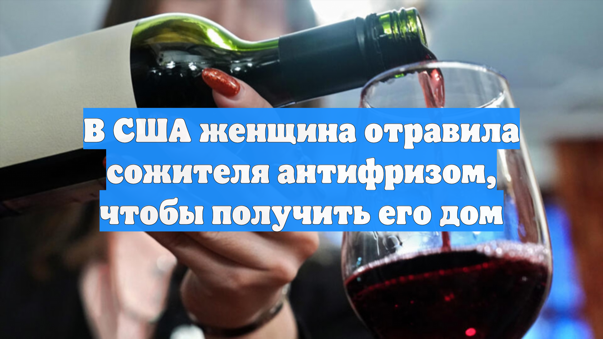 В США женщина отравила сожителя антифризом, чтобы получить его дом
