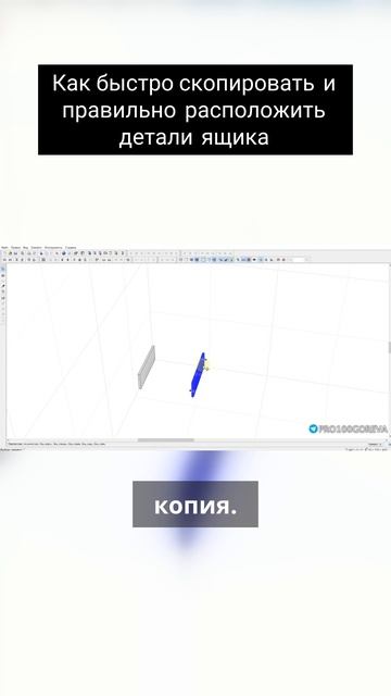 Как быстро скопировать и правильно расположить детали ящика