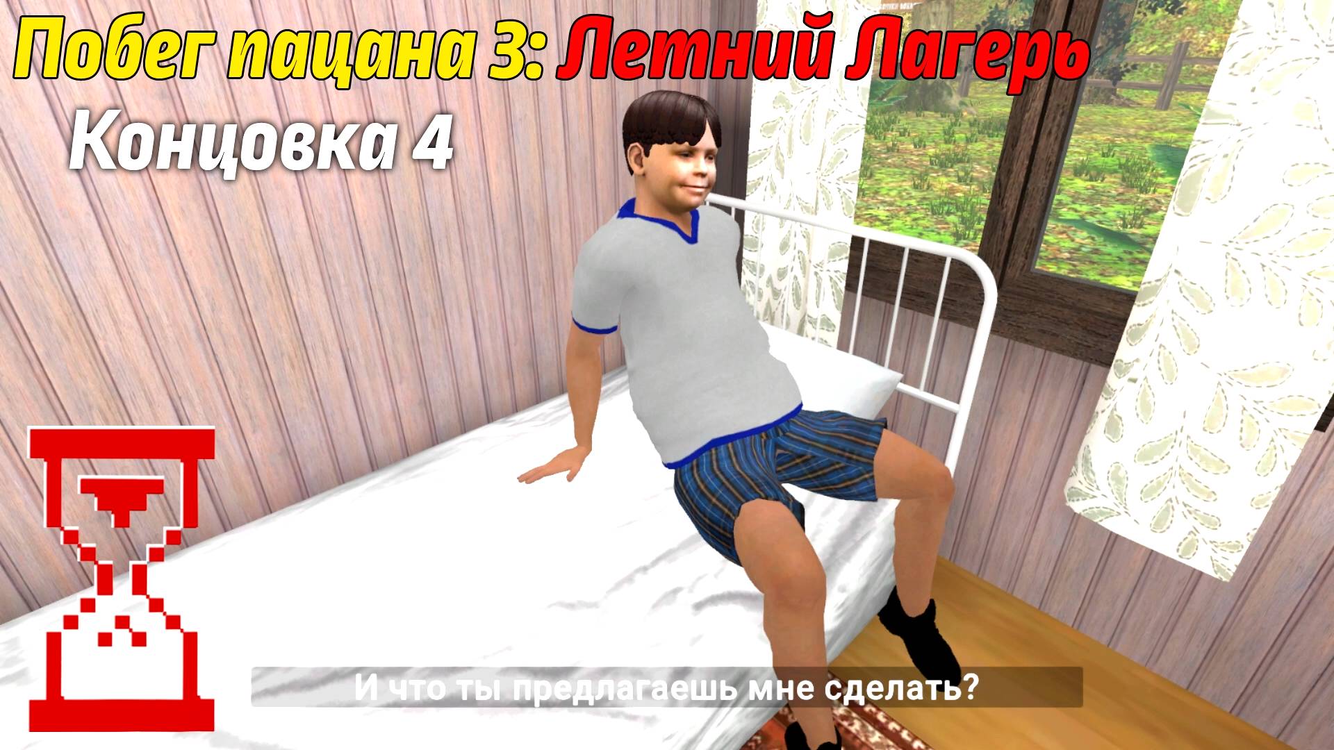 Побег Пацана 3: Летний Лагерь // Задание от Андрея (Концовка 4)