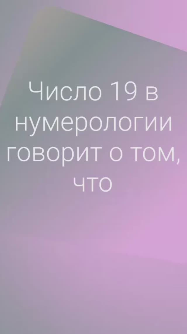 Число 19 в нумерологии