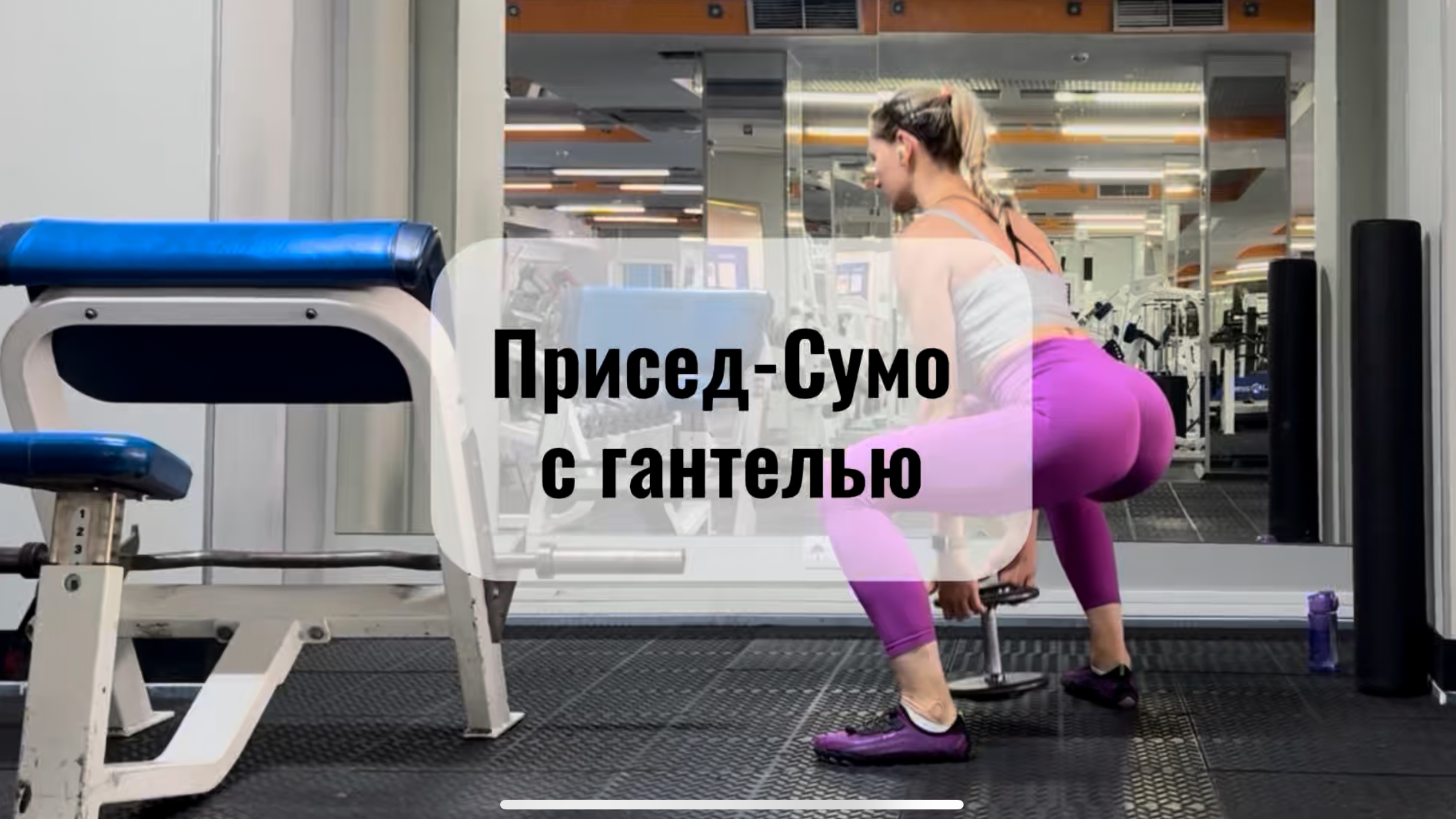 Присед сумо с гантелей.