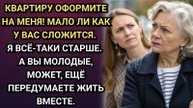 Квартиру оформите на меня! Мало ли как у вас сложится. Заявила свекровь. Аудио рассказы