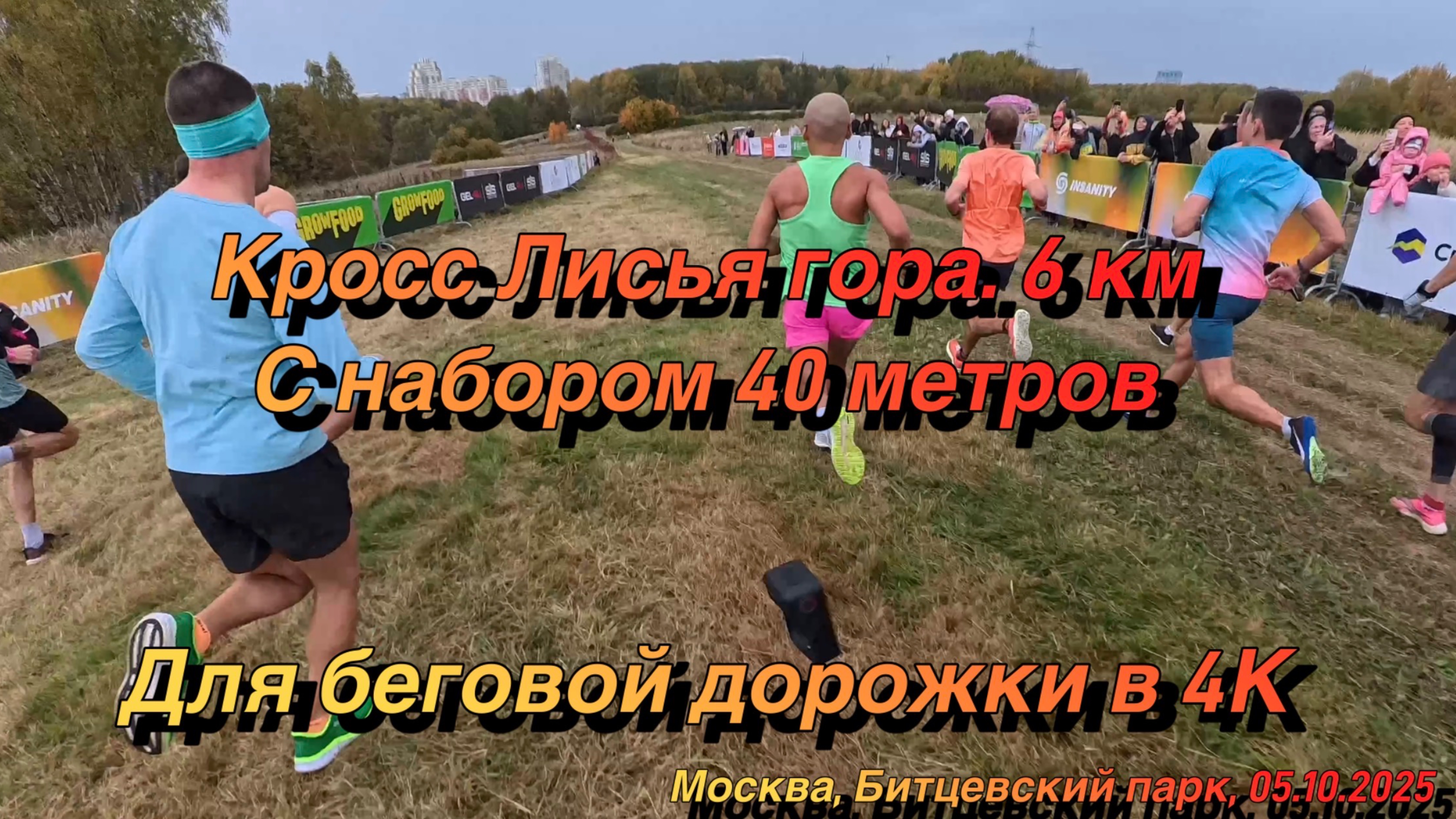Кросс Лисья Гора 2025. 6 км за 27:20. Для беговой дорожки в 4К