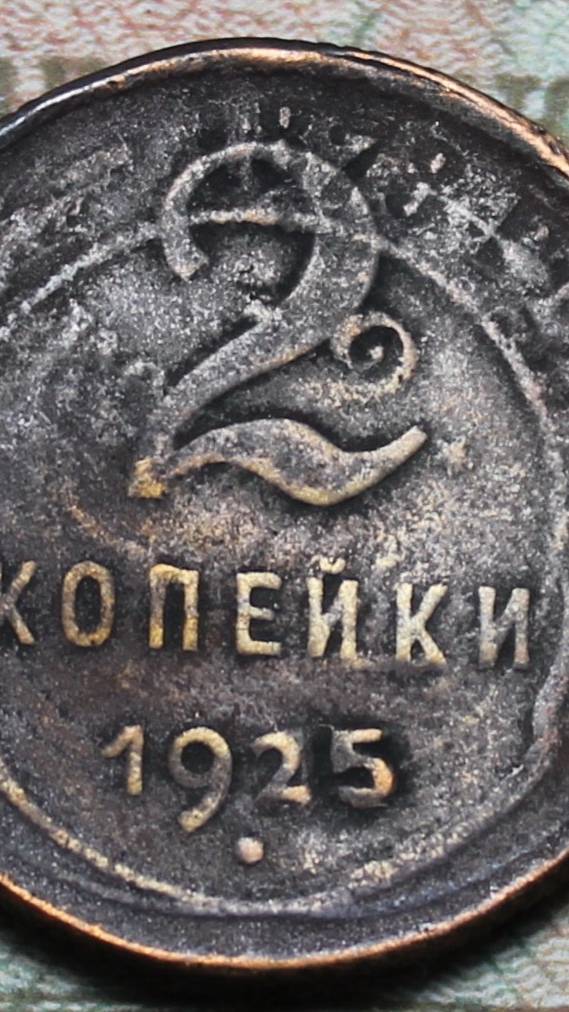 уникальный раритет ! 2 копейки 1925 года перечекан на 2 копейках 1878 года