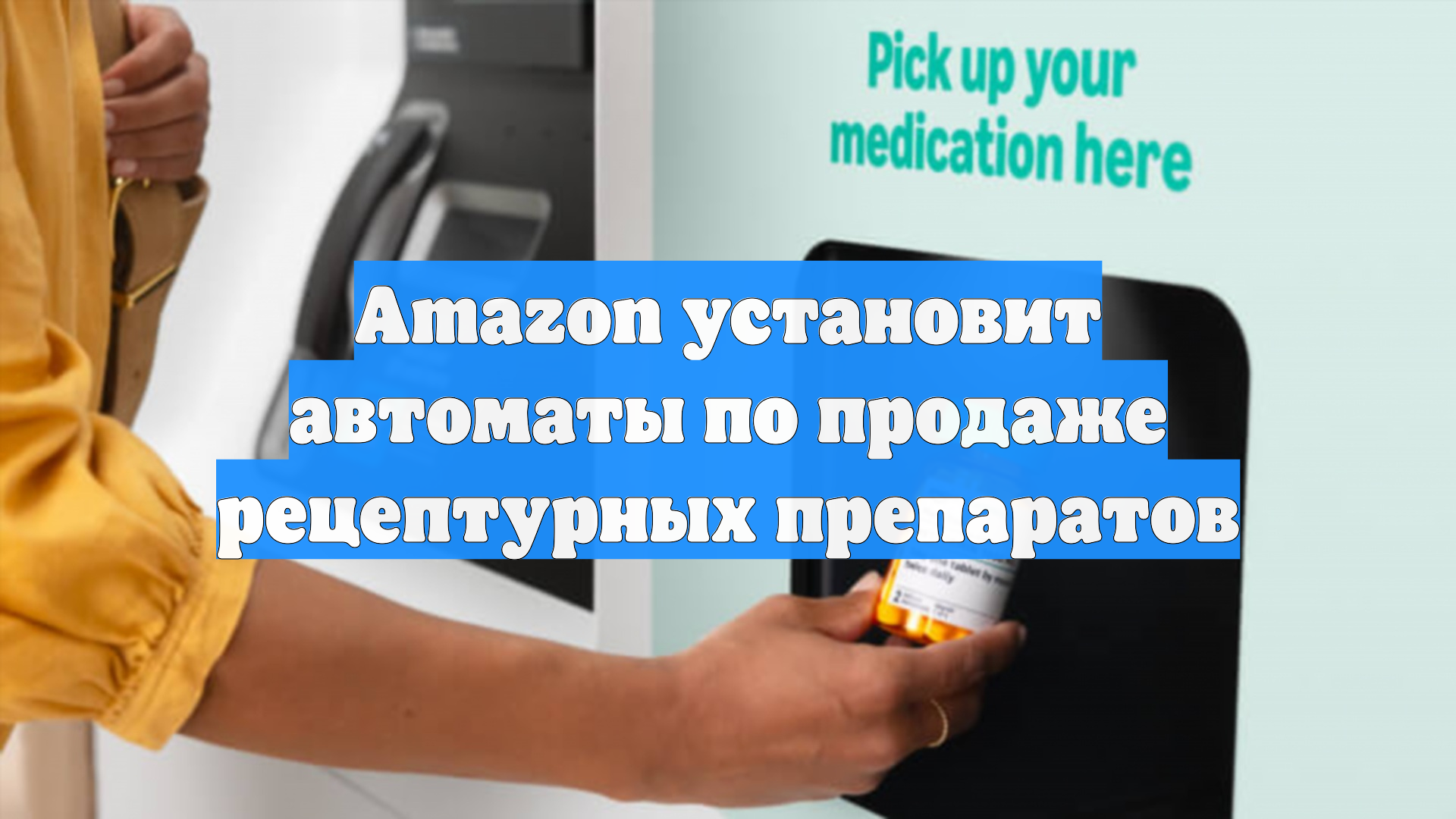 Amazon установит автоматы по продаже рецептурных препаратов