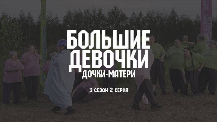 Большие девочки. Дочки-матери, 3 сезон, 2 выпуск