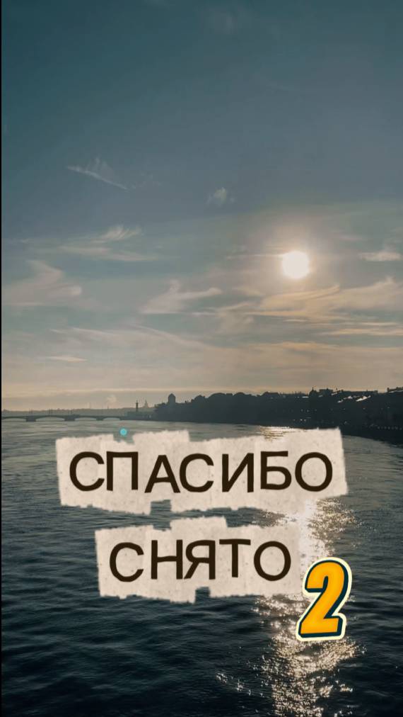 Свадьба в Питере. Спасибо снято - 2