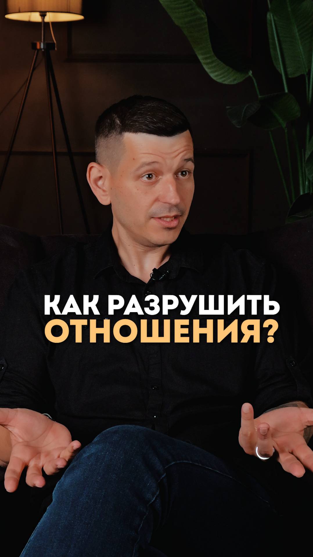 Как разрушить отношения?