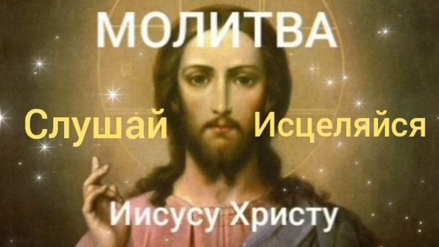 МОЩНАЯ МОЛИТВА 🙏 ПОЛУЧИ СВОЕ ИСЦЕЛЕНИЕ ОТ ГОСПОДА ❤️