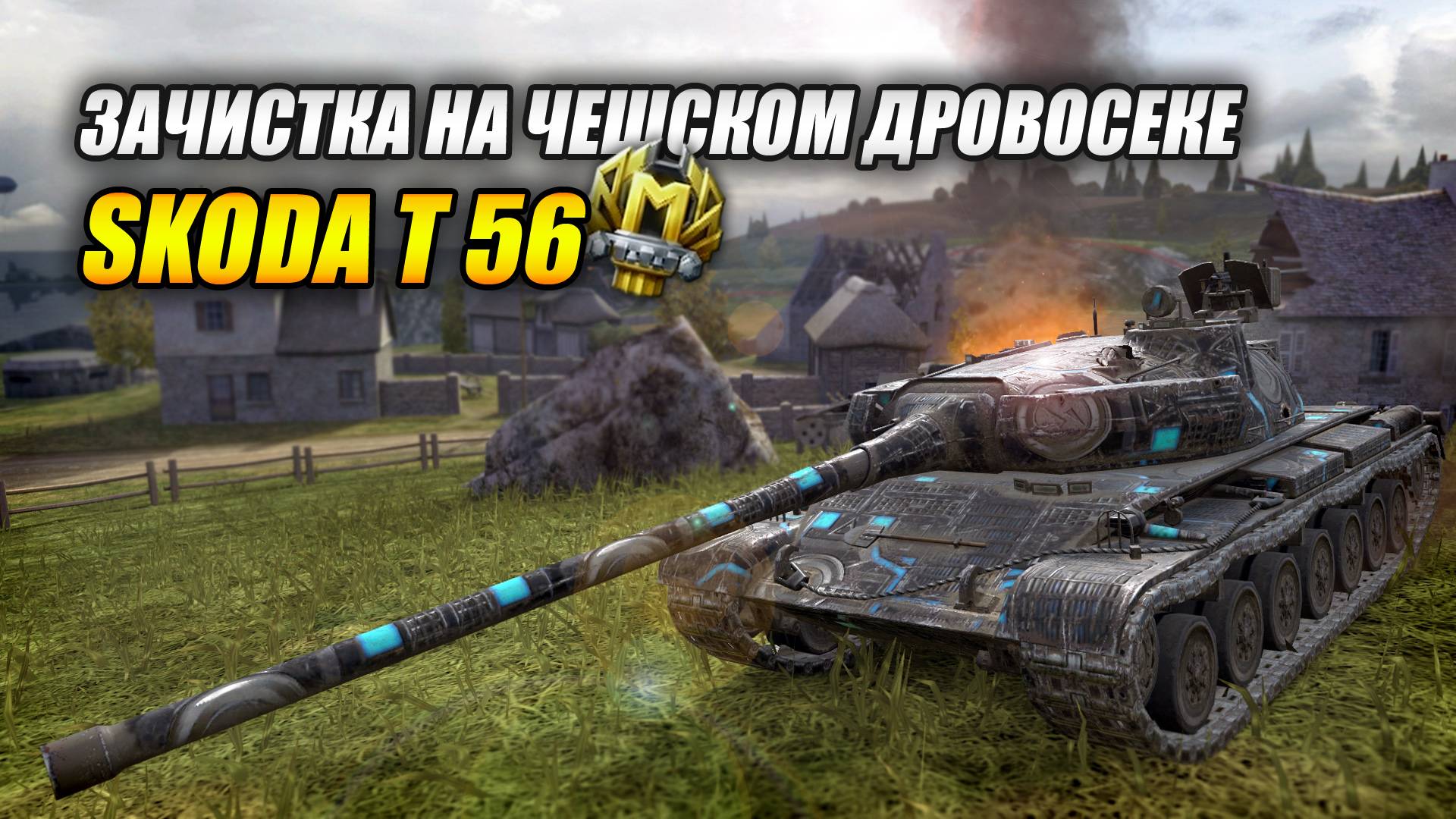 Зачистка на Чешском Дровосеке - Skoda T 56 Tanks Blitz  Танки Блиц