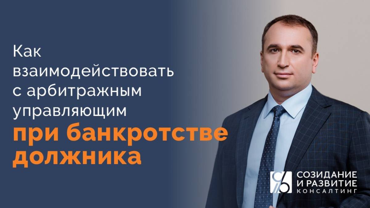 Как взаимодействовать с арбитражным управляющим при банкротстве должника?