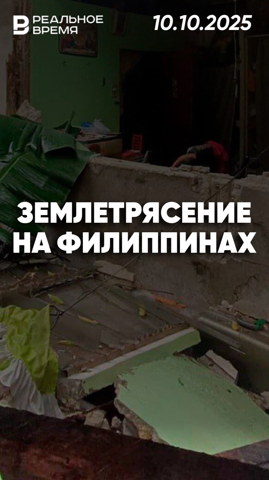 Мощное землетрясение на Филиппинах
