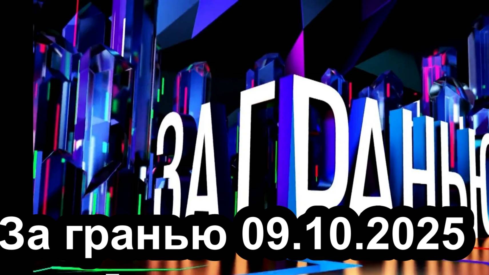За гранью 09.10.2025  Анонс и дата выхода  ток-шоу (НТВ)
