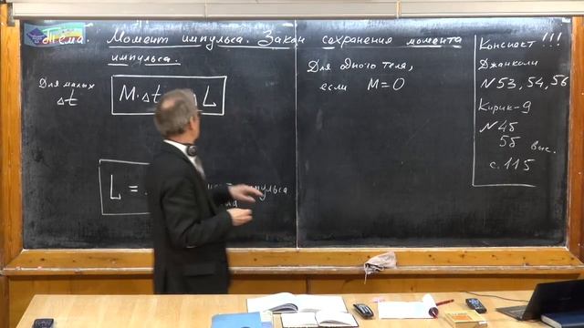 109. Урок 109. Момент импульса. Закон сохранения момента импульса