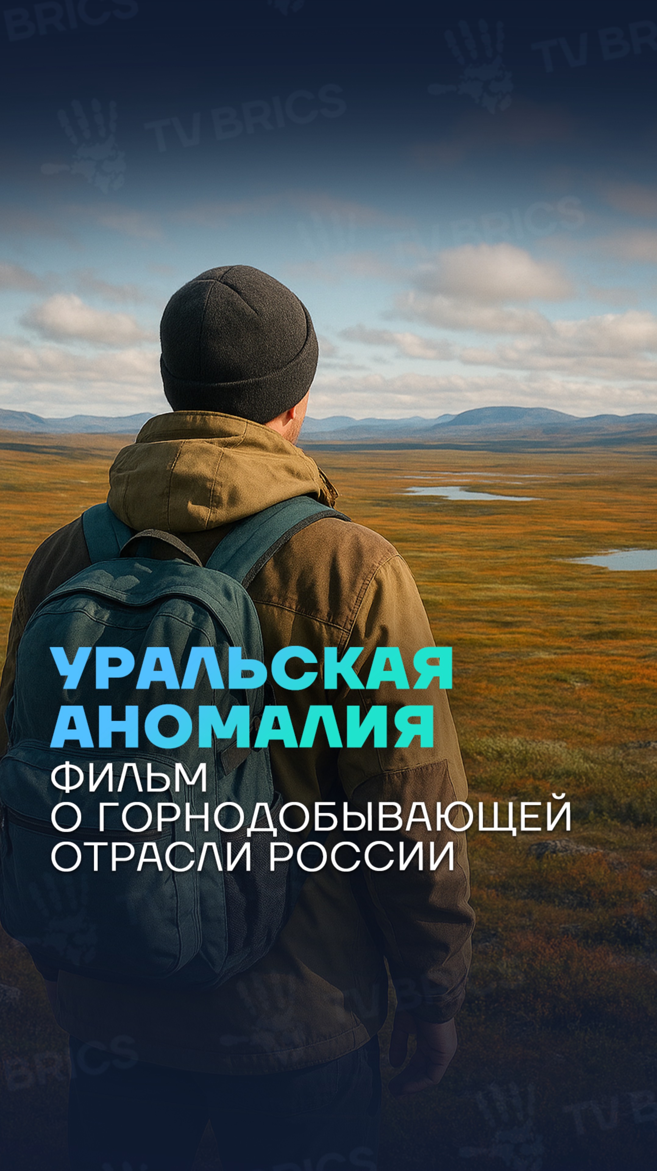 🇷🇺 Документальный фильм «Уральская аномалия»