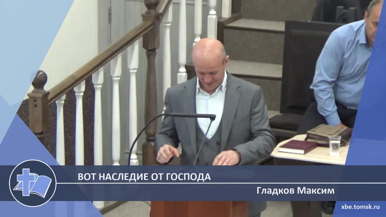 Гладков Максим - Вот наследие от Господа (Проповедь)