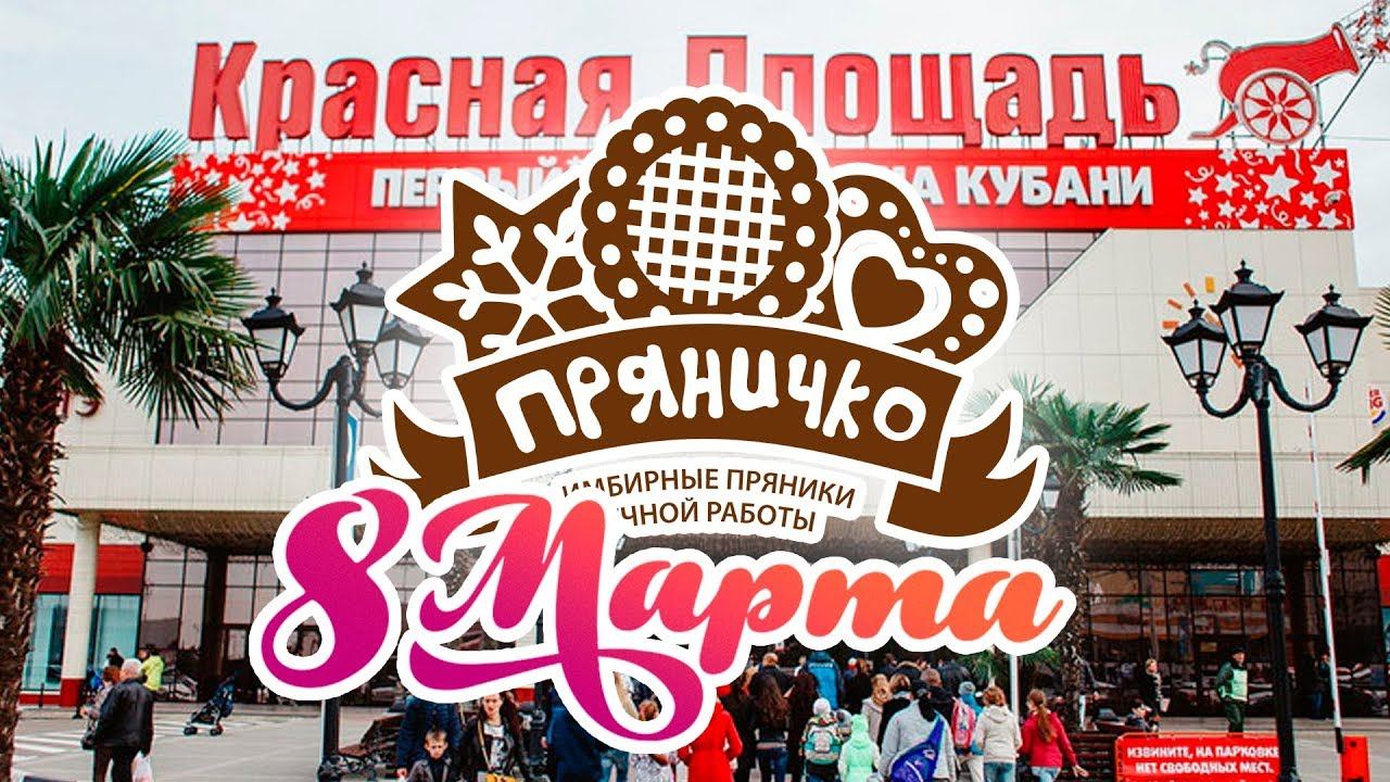 Пряничко в МЦ Красная Площадь (8 марта, Краснодар)