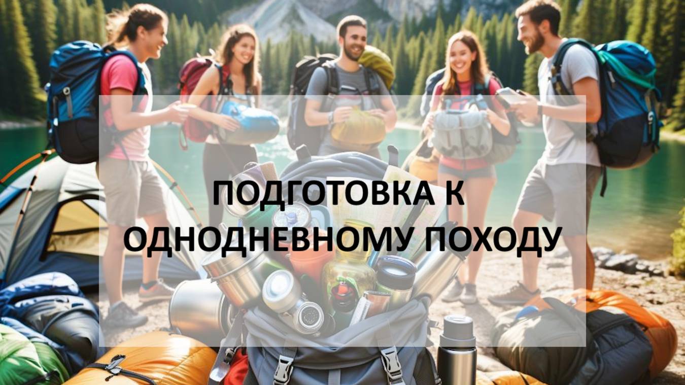 Подготовка к однодневному маршруту - Физтех