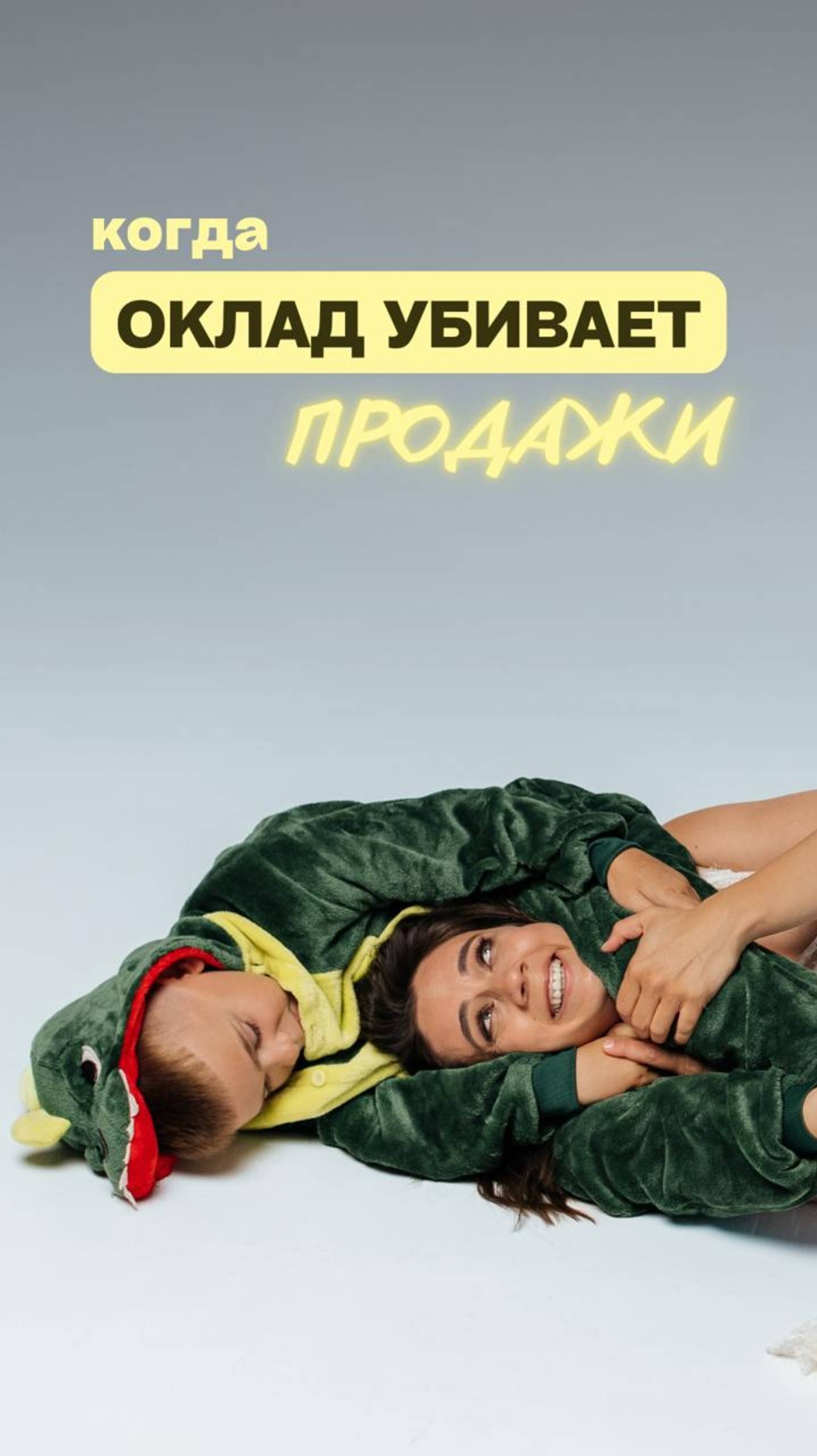Когда ОКЛАД УБИВАЕТ ПРОДАЖИ