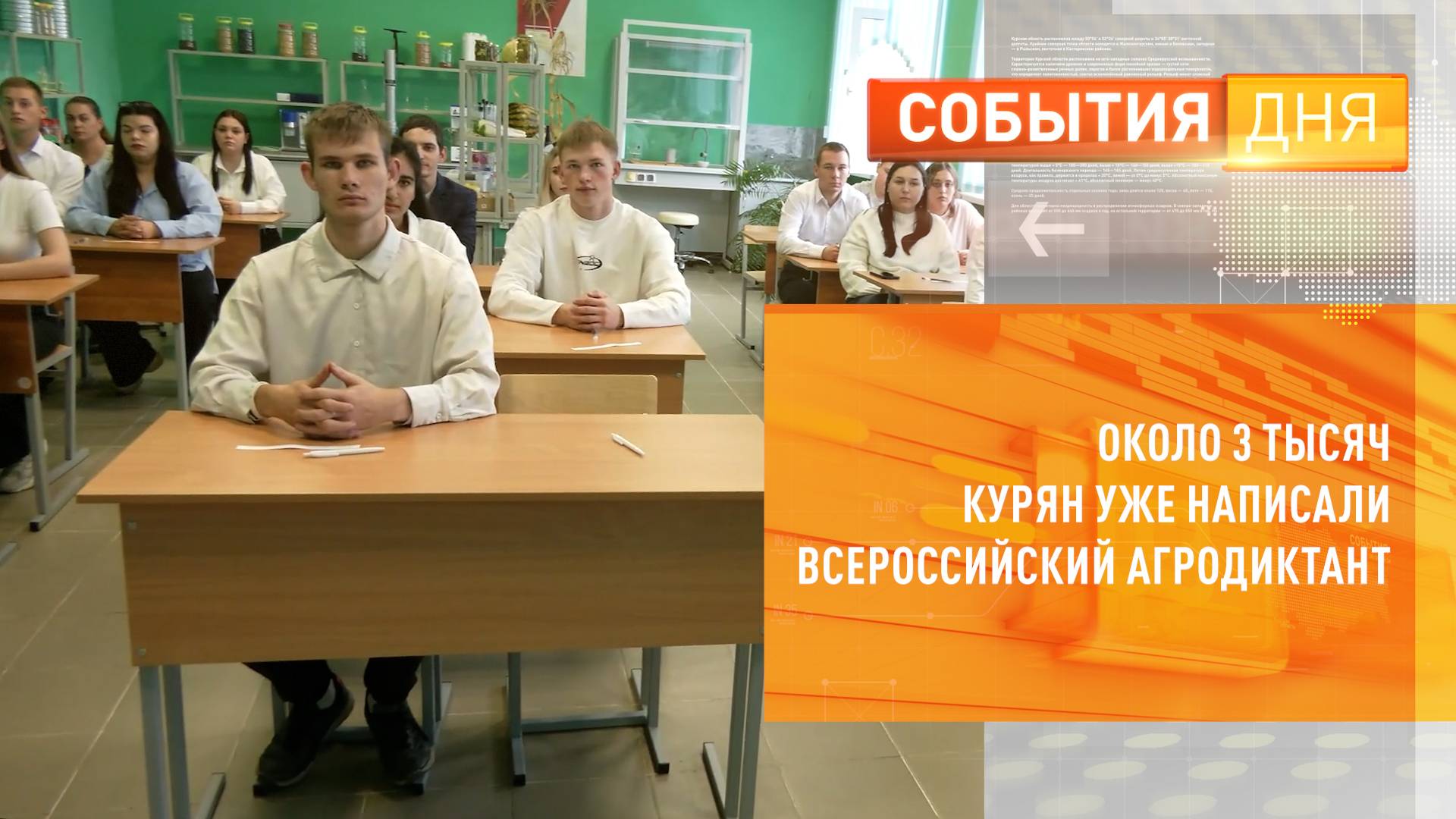 Около 3 тысяч курян уже написали Всероссийский агродиктант
