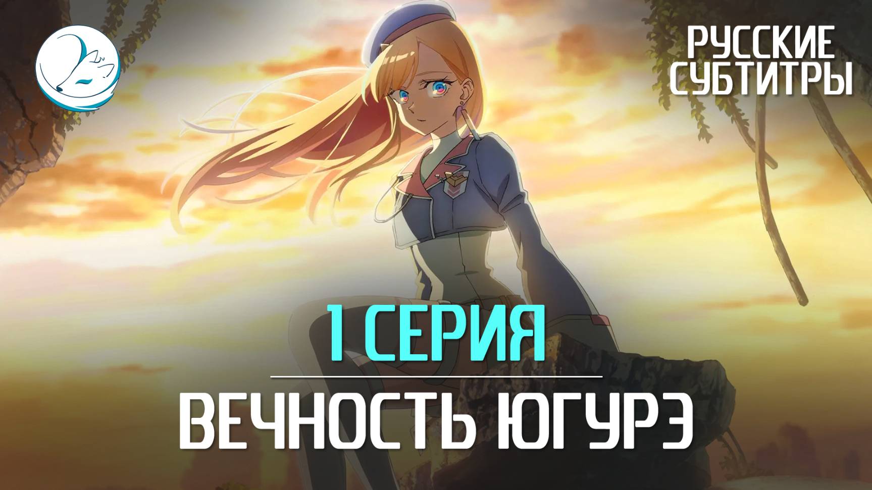 Вечность Югурэ / Towa No Yuugure - 1 серия [Субтитры | Kazoku Project]