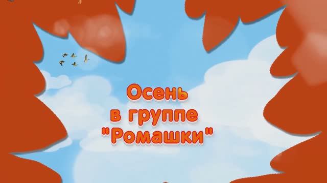 Осеннее путешествие в младшей группе вместе с Зайчиком, Лисичкой и Мишкой