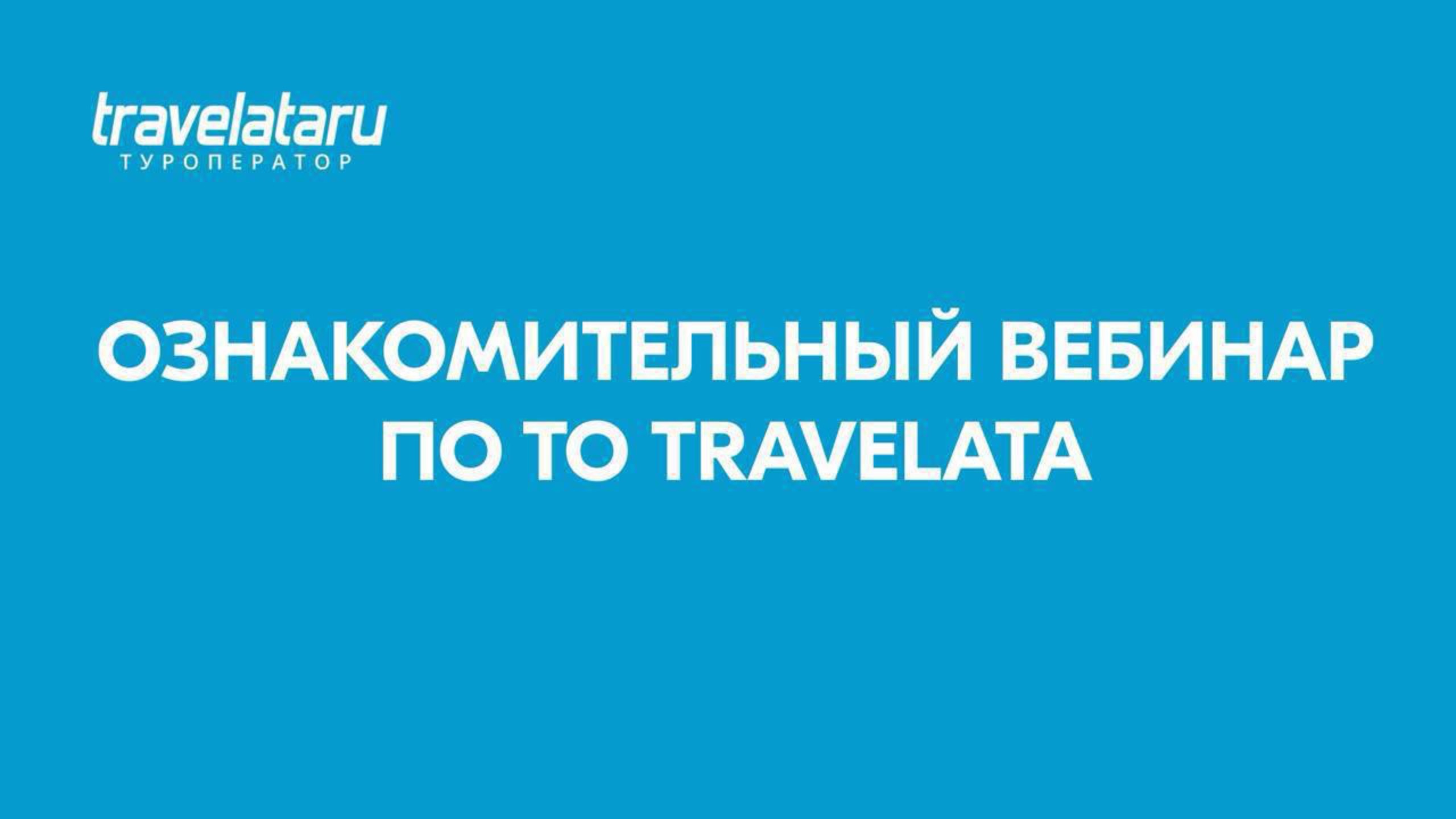 Ознакомительный вебинар по ТО Travelata
