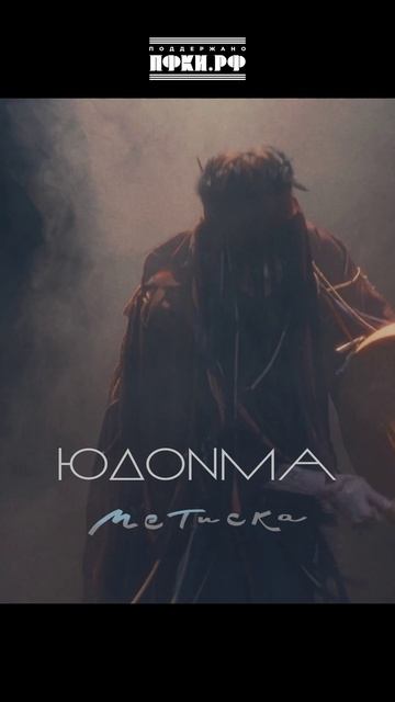 ЮДОНМА| МЕТИСКА (Премьера, 2025)