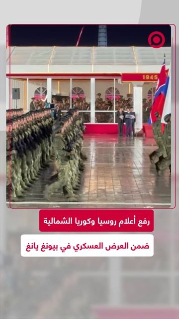 رفع العلم الروسي ضمن عرض عسكري في كوريا الشمالية