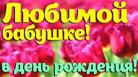 с днём рождения бабушка музыкальная поздравление