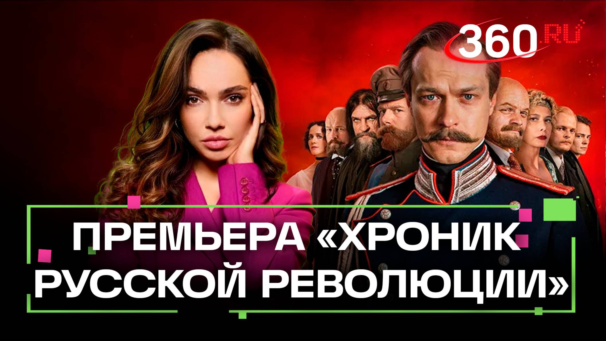 «Хроники русской революции»: яркая премьера новой картины Андрея Кончаловского прошла в Москве