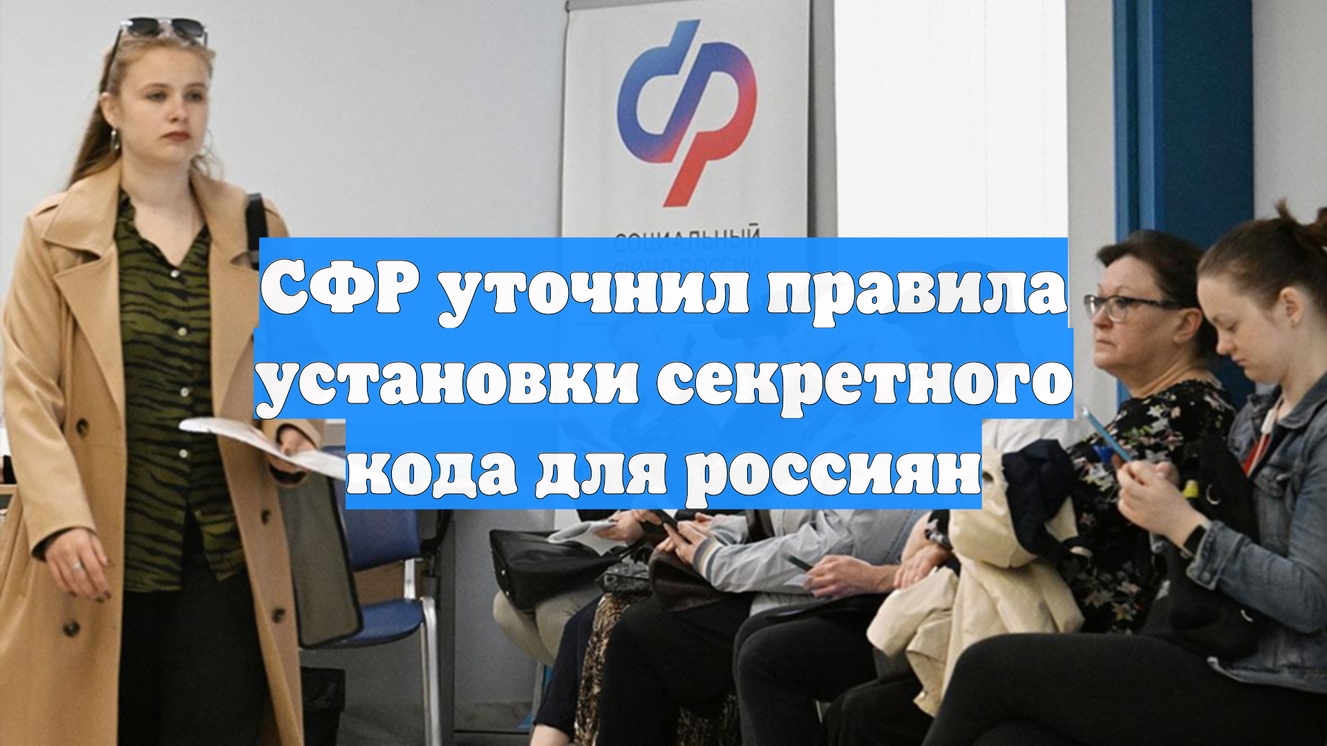 СФР уточнил правила установки секретного кода для россиян