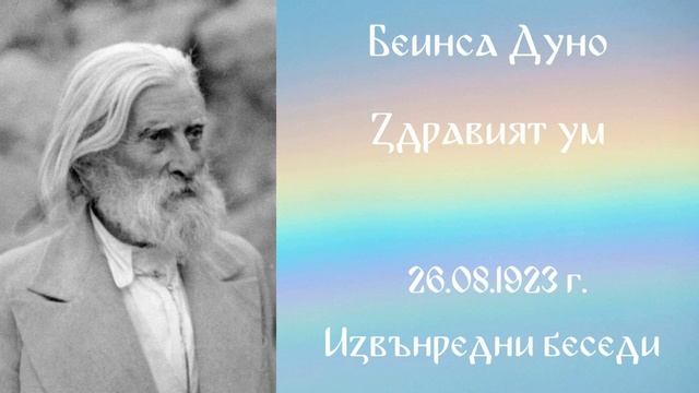 1923-08-26 - Здравият ум - Беинса Дуно