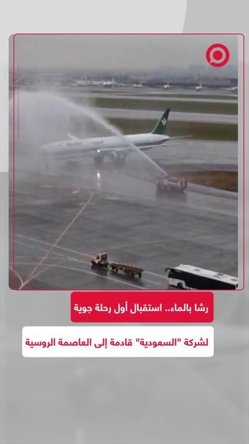 رشا بالماء.. استقبال أول رحلة جوية لشركة _السعودية_ قادمة إلى موسكو