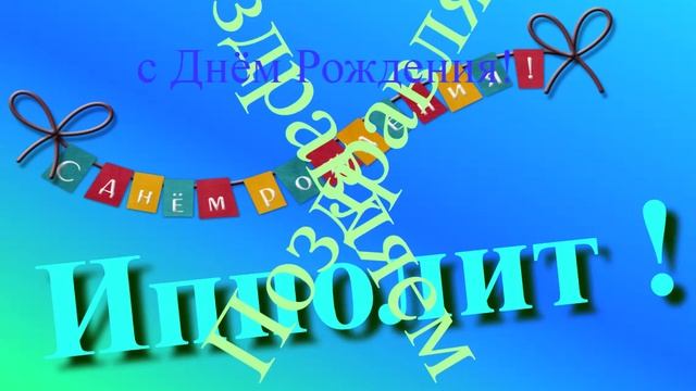 Поздравление с Днём Рождения Ипполита 3