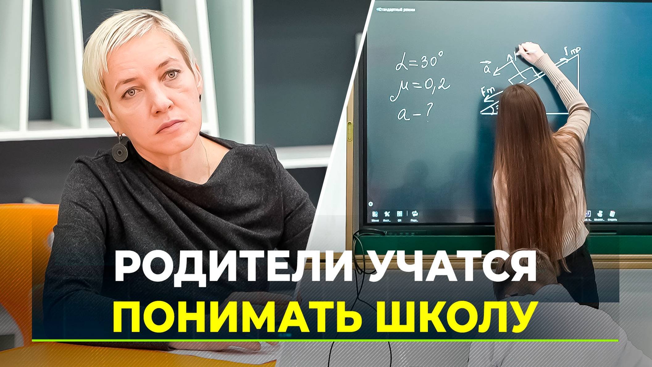 Школа без мела: родители увидели, как учатся их дети