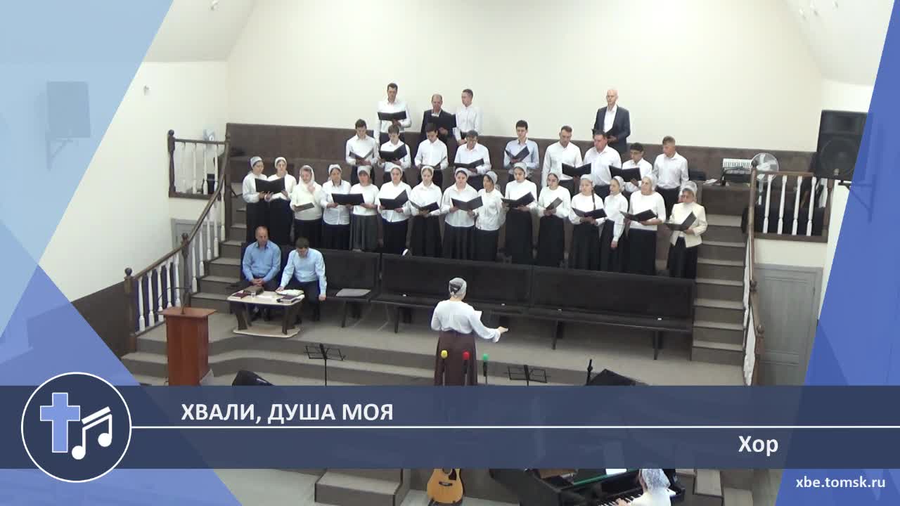 Хор - Хвали, душа моя (Пение)
