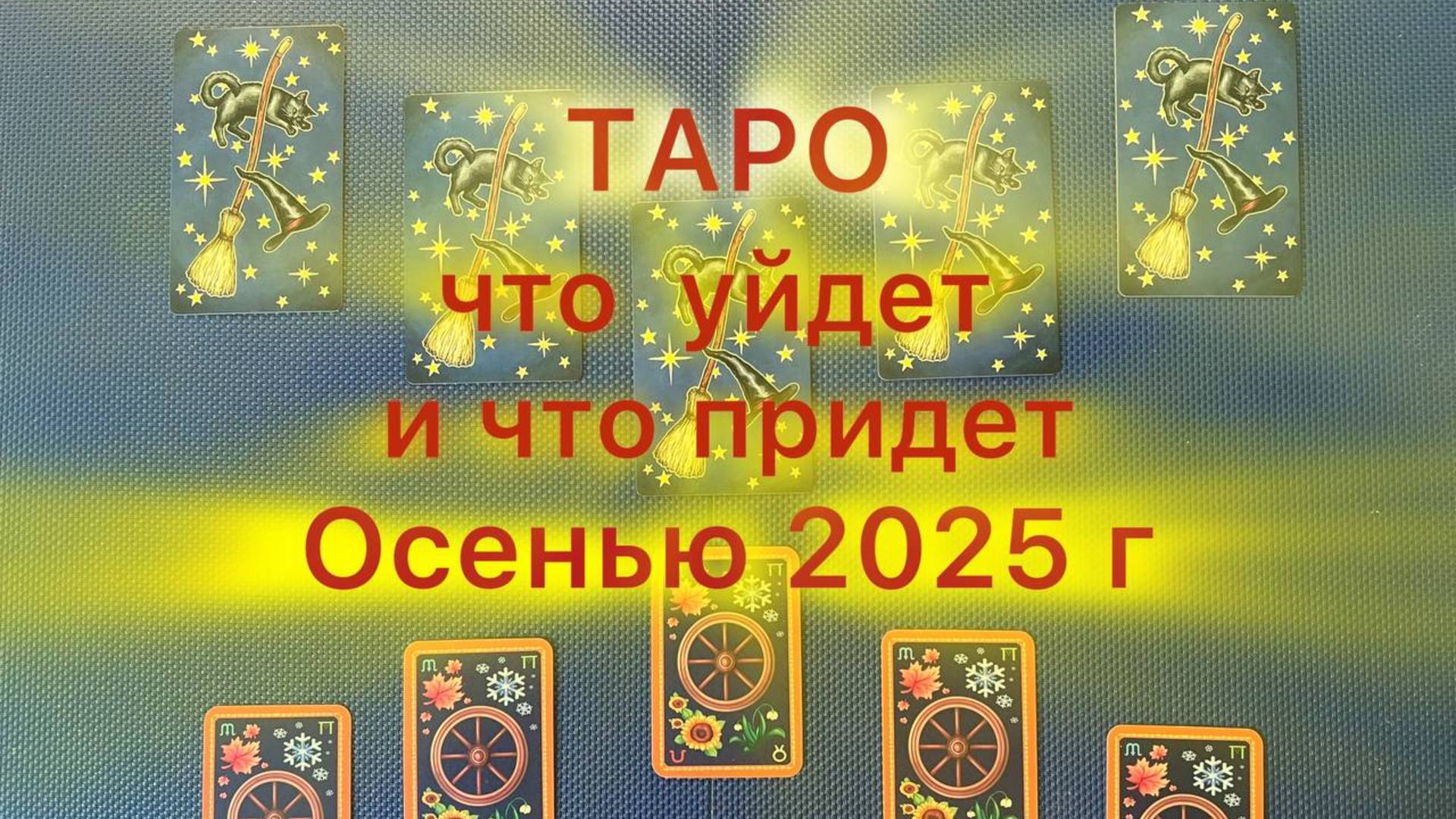 Таро прогноз - что уйдет и что придет в вашу жизнь этой Осенью (Октябрь - Ноябрь 2025)