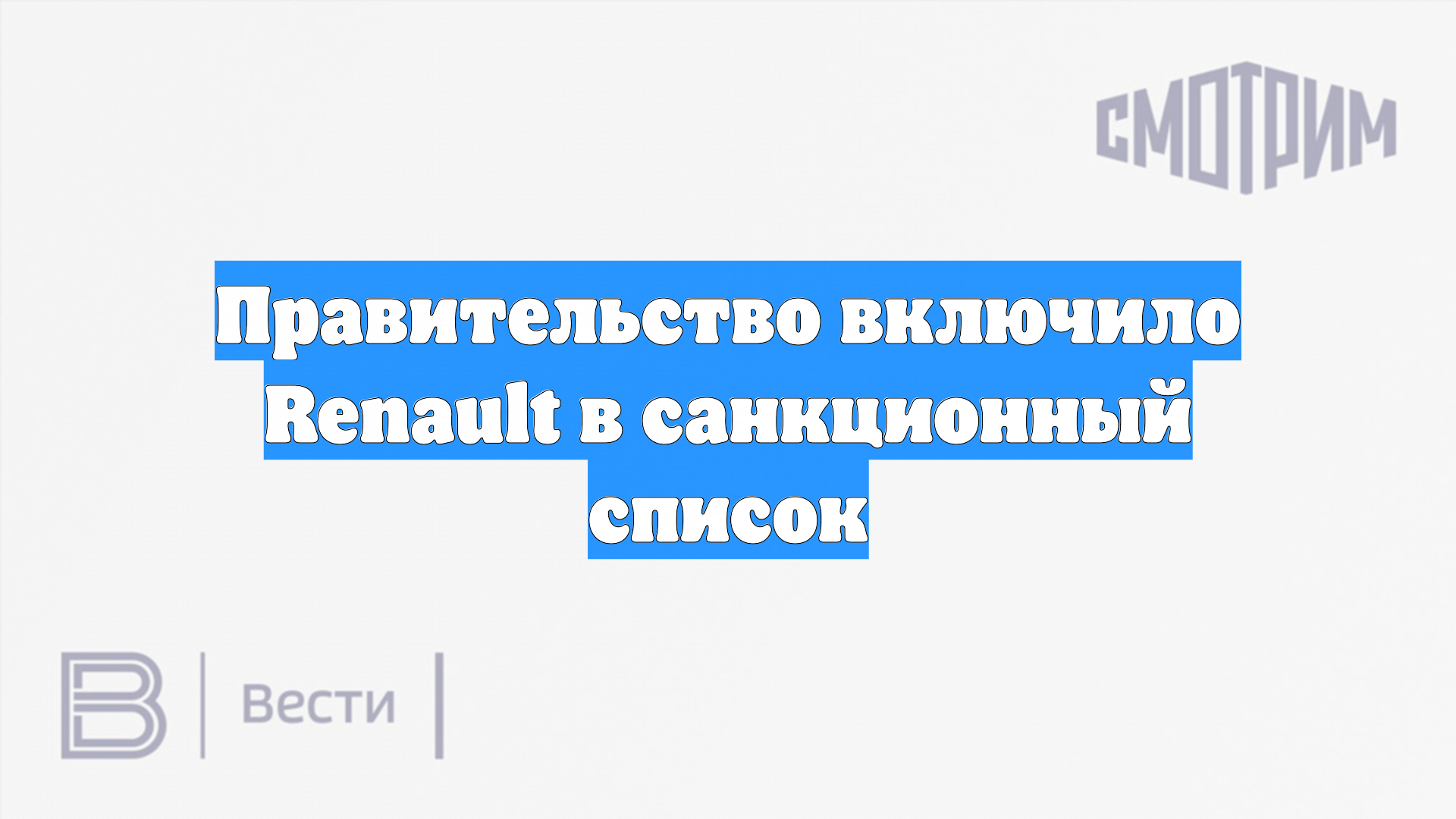 Правительство включило Renault в санкционный список