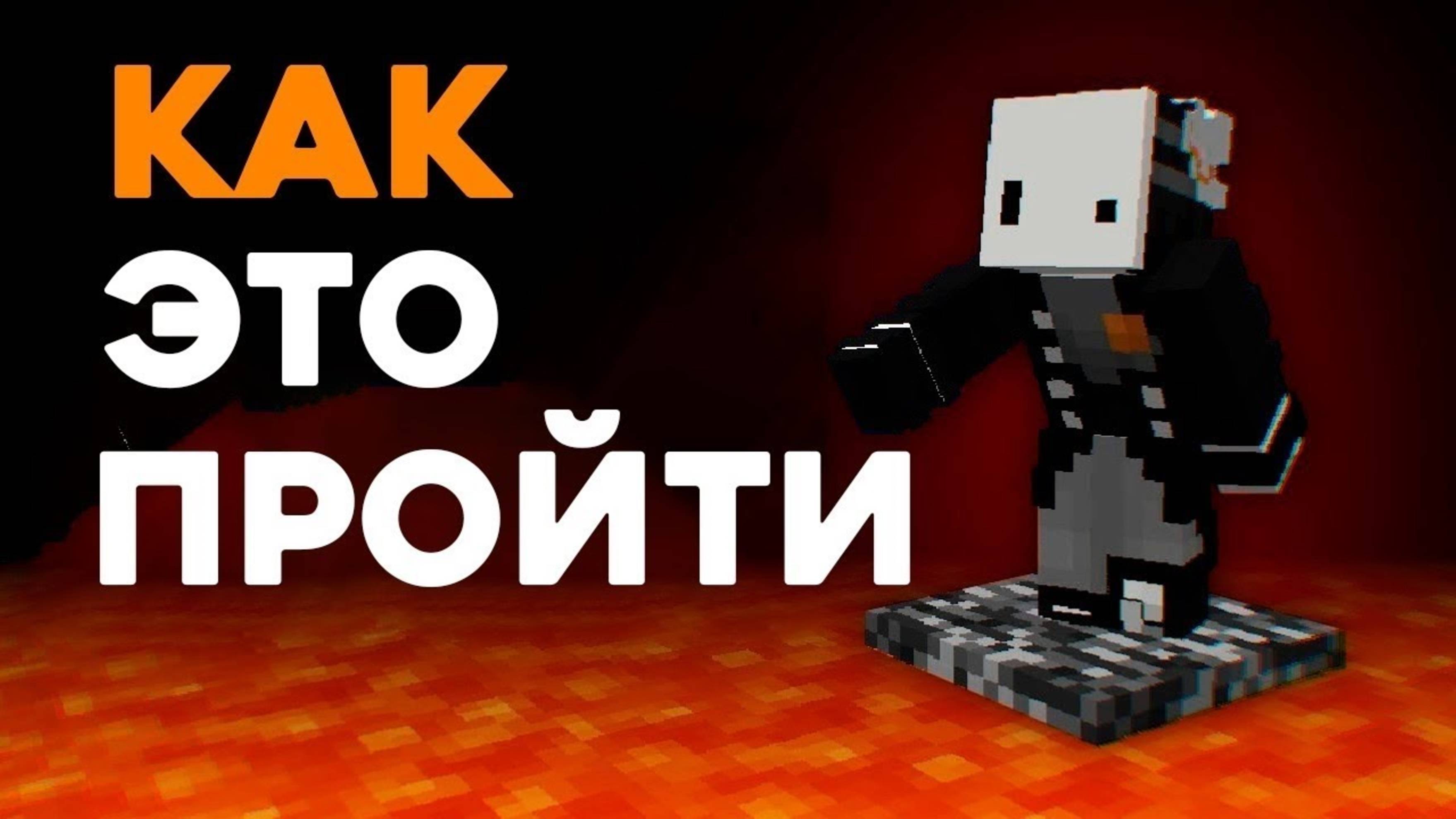 Я ПРОШЕЛ НЕПРОХОДИМЫЙ УРОВЕНЬ В МАЙНКРАФТ! MINECRAFT НУБ И ПРО КОМПОТ ДАКПЛЕЙ