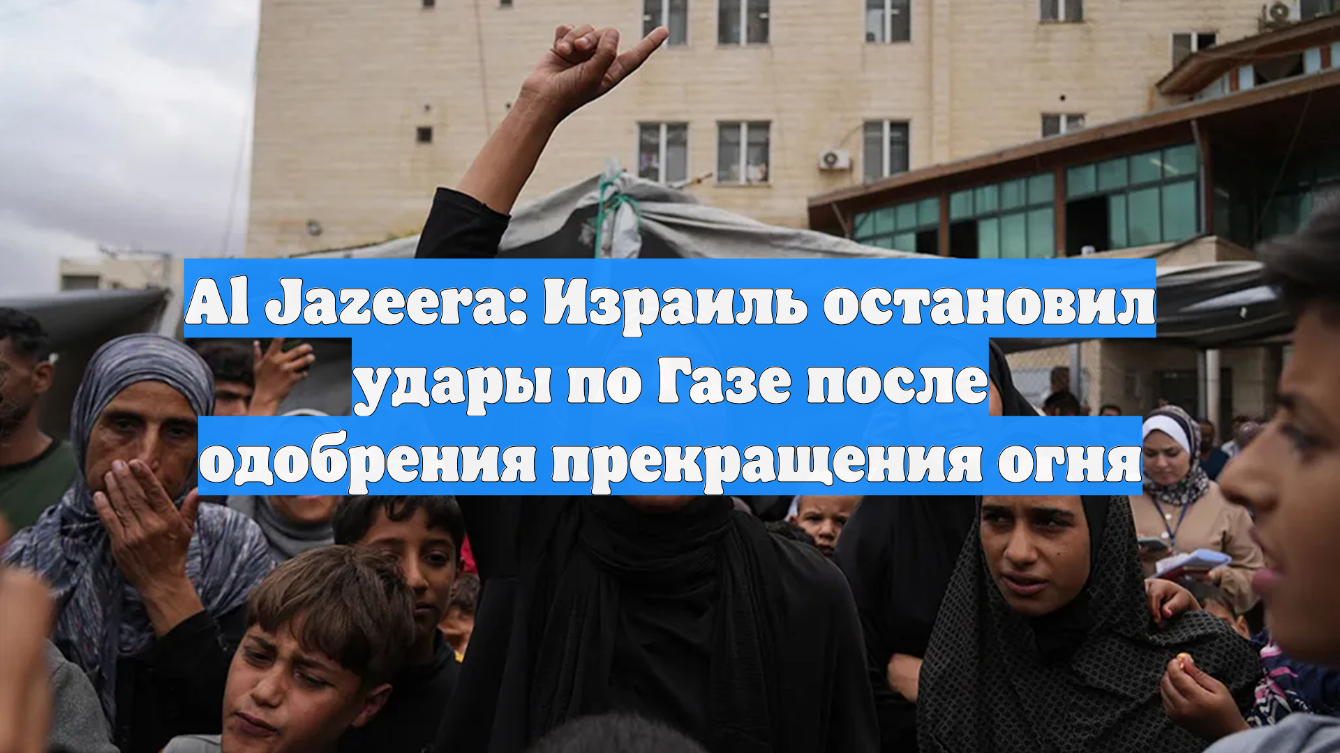 Al Jazeera: Израиль остановил удары по Газе после одобрения прекращения огня