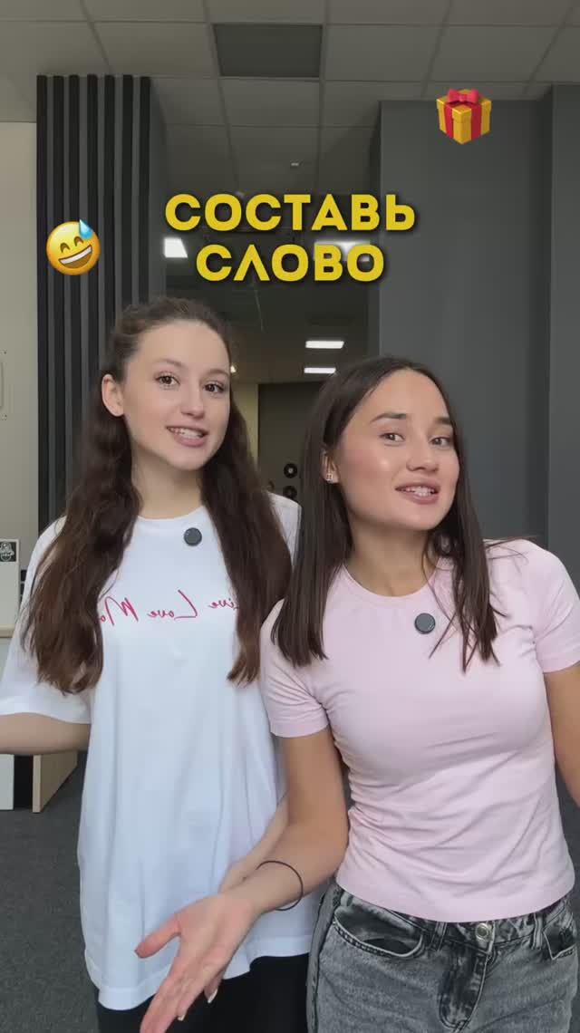 СОСТАВЬ СЛОВО 😏