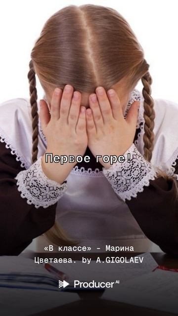 «В классе» - Марина Цветаева