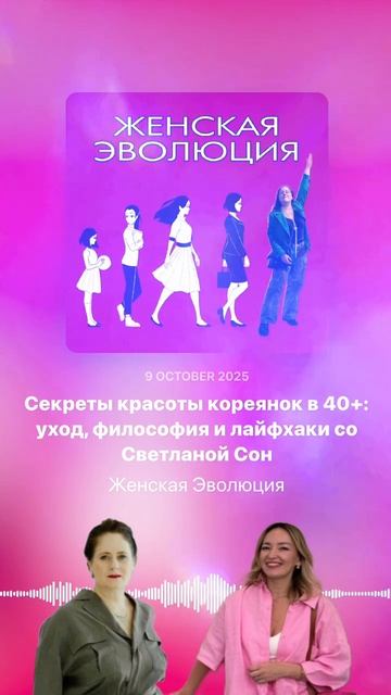 Секреты красоты кореянок в 40: уход философия и лайфхаки со Светланой Сон