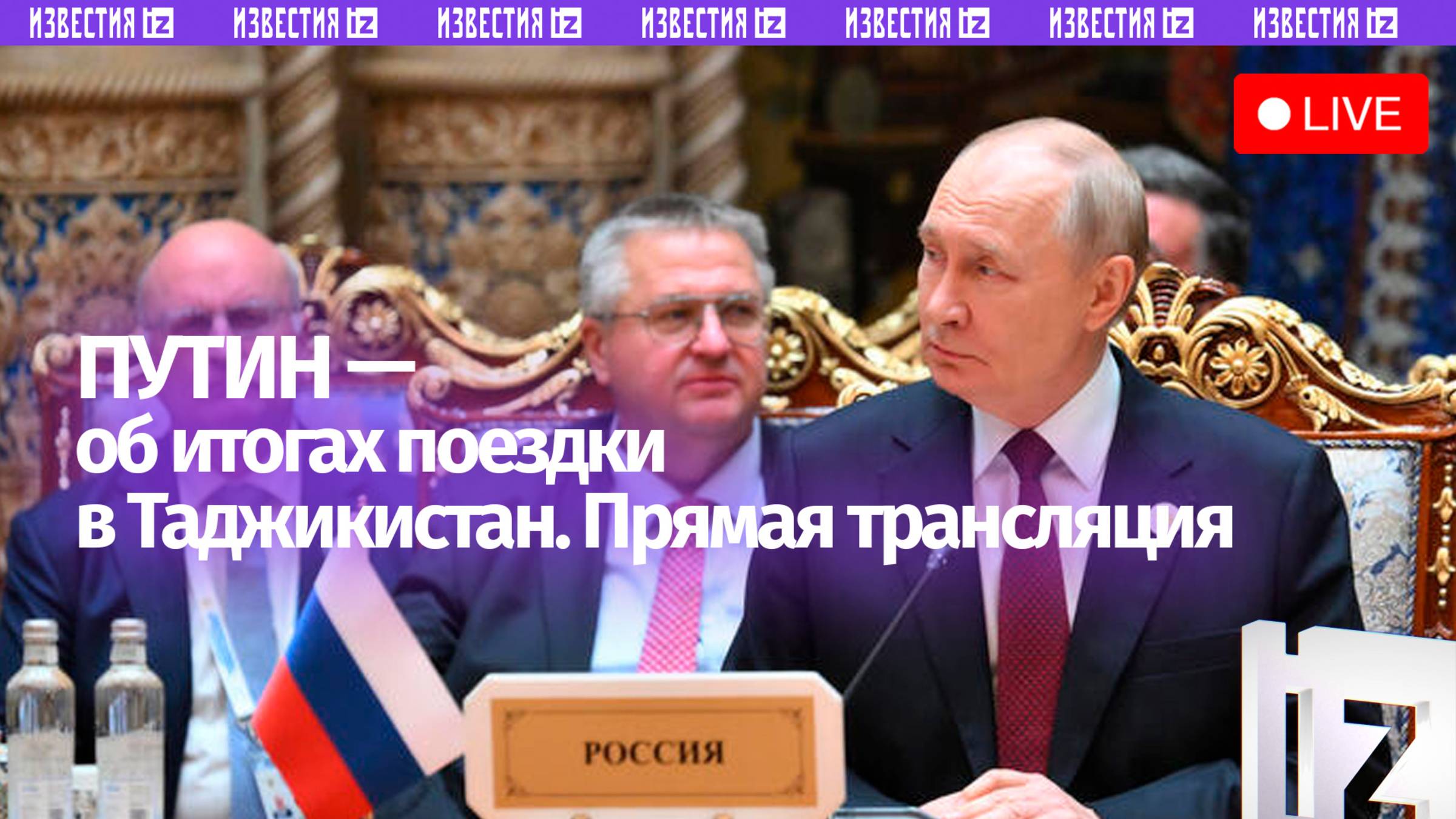 Владимир Путин отвечает на вопросы СМИ по итогам визита в Таджикистан. Прямая трансляция